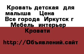 Кровать детская  для малыша  › Цена ­ 2 700 - Все города, Иркутск г. Мебель, интерьер » Кровати   